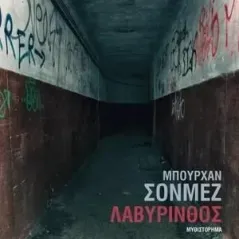 Λαβύρινθος Μπουρχάν Σονμέζ 978-960-03-6985-4