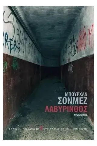 Λαβύρινθος Λαβύρινθος