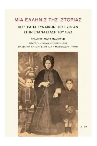 Μια Ελληνίς της ιστορίας Μια Ελληνίς της ιστορίας