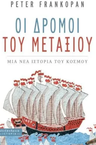 Οι δρόμοι του μεταξιού Οι δρόμοι του μεταξιού