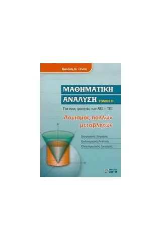 Μαθηματική ανάλυση Μαθηματική ανάλυση