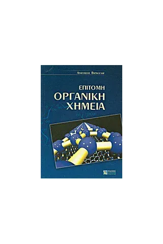 Επίτομη οργανική χημεία Επίτομη οργανική χημεία