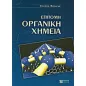 Επίτομη οργανική χημεία Επίτομη οργανική χημεία