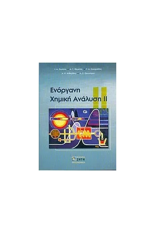Ενόργανη χημική ανάλυση ΙΙ Ενόργανη χημική ανάλυση ΙΙ