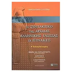Το συντακτικό της αρχαίας ελληνικής γλώσσας σε πίνακες