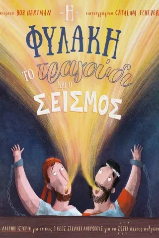 Η φυλακή, το τραγούδι και ο σεισμός Η φυλακή, το τραγούδι και ο σεισμός