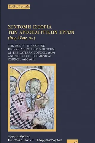 Σύντομη ιστορία των αρεοπαγιτικών έργων (6ος -15ος αι.) Σύντομη ιστορία των αρεοπαγιτικών έργων (6ος -15ος αι.)