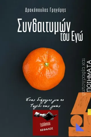Συνδαιτυμών του εγώ Συνδαιτυμών του εγώ