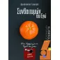 Συνδαιτυμών του εγώ Συνδαιτυμών του εγώ