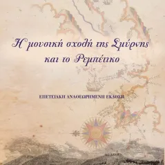Η μουσική σχολή της Σμύρνης και το ρεμπέτικο