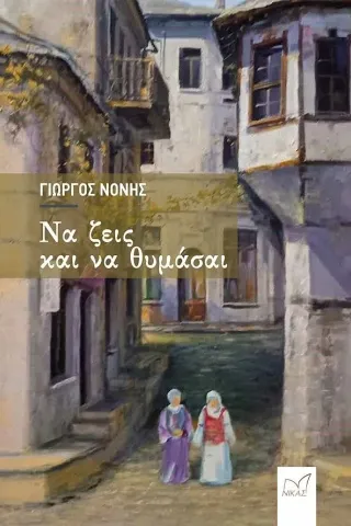 Να ζεις και να θυμάσαι Να ζεις και να θυμάσαι
