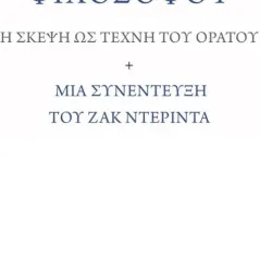 To σχέδιο του φιλοσόφου