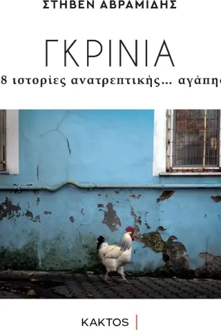 Γκρίνια Γκρίνια