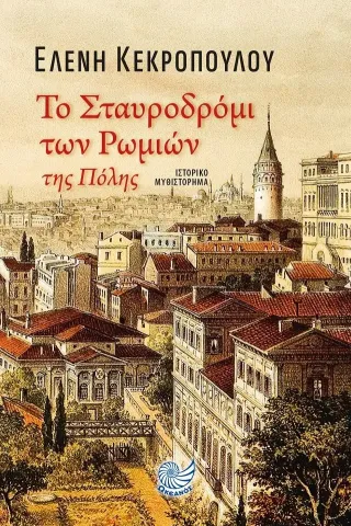 Το σταυροδρόμι των Ρωμιών της Πόλης Το σταυροδρόμι των Ρωμιών της Πόλης
