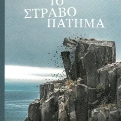 Το στραβοπάτημα
