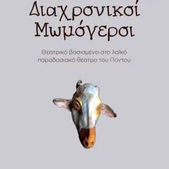 Διαχρονικοί μωμόγεροι