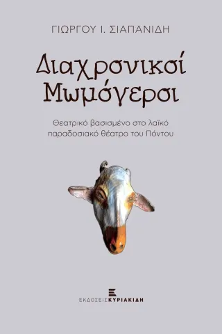 Διαχρονικοί μωμόγεροι Διαχρονικοί μωμόγεροι