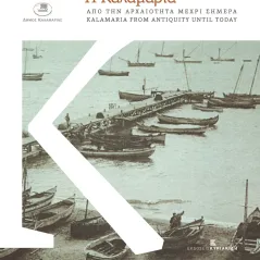 Η Καλαμαριά από την αρχαιότητα μέχρι σήμερα
