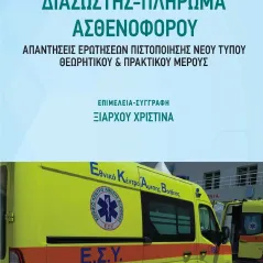 Ειδικότητα ΙΕΚ: Διασώστης - Πλήρωμα ασθενοφόρου