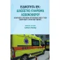Ειδικότητα ΙΕΚ: Διασώστης - Πλήρωμα ασθενοφόρου Ειδικότητα ΙΕΚ: Διασώστης - Πλήρωμα ασθενοφόρου