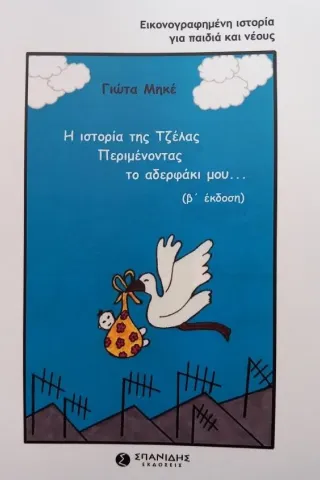 Η ιστορία της Τζέλας. Περιμένοντας το αδερφάκι μου... Η ιστορία της Τζέλας. Περιμένοντας το αδερφάκι μου...