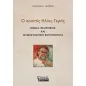 Ο ποιητής Ηλίας Γκρής Ο ποιητής Ηλίας Γκρής