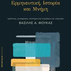 Ερμηνευτική. Ιστορία και μνήμη