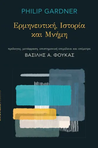 Ερμηνευτική. Ιστορία και μνήμη Ερμηνευτική. Ιστορία και μνήμη