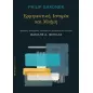 Ερμηνευτική. Ιστορία και μνήμη Ερμηνευτική. Ιστορία και μνήμη