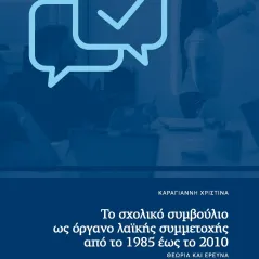 Το σχολικό συμβούλιο ως όργανο λαϊκής συμμετοχής από το 1985 έως το 2010