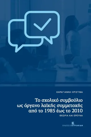 Το σχολικό συμβούλιο ως όργανο λαϊκής συμμετοχής από το 1985 έως το 2010 Το σχολικό συμβούλιο ως όργανο λαϊκής συμμετοχής από το 1985 έως το 2010