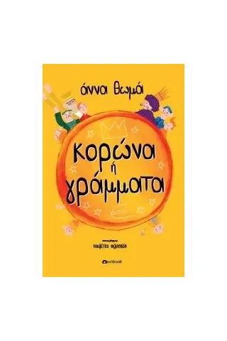 Κορώνα ή γράμματα Κορώνα ή γράμματα