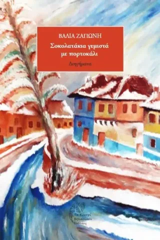 Σοκολατάκια γεμιστά με πορτοκάλι Σοκολατάκια γεμιστά με πορτοκάλι