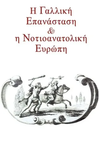 Η γαλλική επανάσταση και η νοτιοανατολική Ευρώπη