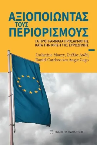 Αξιοποιώντας τους περιορισμούς