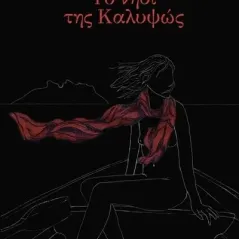 Το νησί της Καλυψώς
