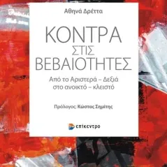 Κόντρα στις βεβαιότητες