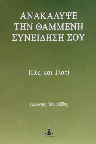 Ανακάλυψε τη χαμένη συνείδησή σου Ανακάλυψε τη χαμένη συνείδησή σου