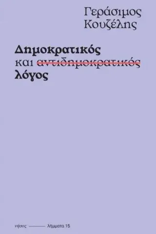 Δημοκρατικός και αντιδημοκρατικός λόγος Δημοκρατικός και αντιδημοκρατικός λόγος