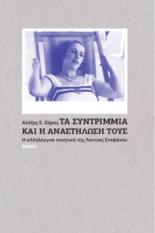 Τα συντρίμμια και η αναστήλωσή τους Τα συντρίμμια και η αναστήλωσή τους