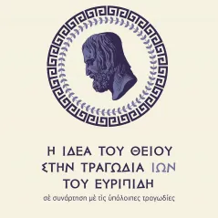 Η ιδέα του θείου στην τραγωδία Ίων του Ευριπίδη