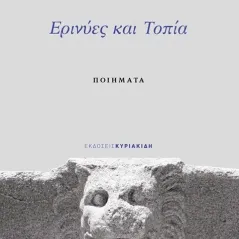 Ερινύες και τοπία