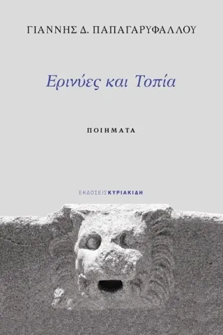 Ερινύες και τοπία Ερινύες και τοπία