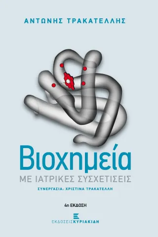 Βιοχημεία με ιατρικές συσχετίσεις Βιοχημεία με ιατρικές συσχετίσεις