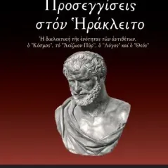 Προσεγγίσεις στον Ηράκλειτο