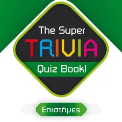 The Super TRIVIA Quiz Book – Επιστήμες