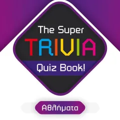 The Super TRIVIA Quiz Book - Αθλήματα