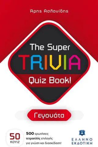 The Super TRIVIA Quiz Book - Γεγονότα The Super TRIVIA Quiz Book - Γεγονότα