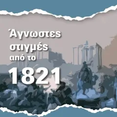 Άγνωστες στιγμές από το 1821