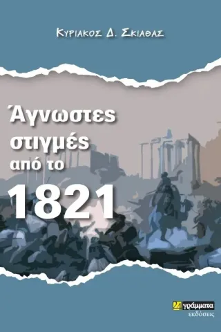 Άγνωστες στιγμές από το 1821 Άγνωστες στιγμές από το 1821